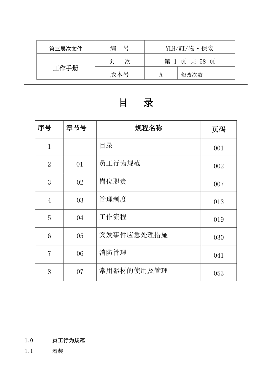 物业保安工作手册.doc_第1页