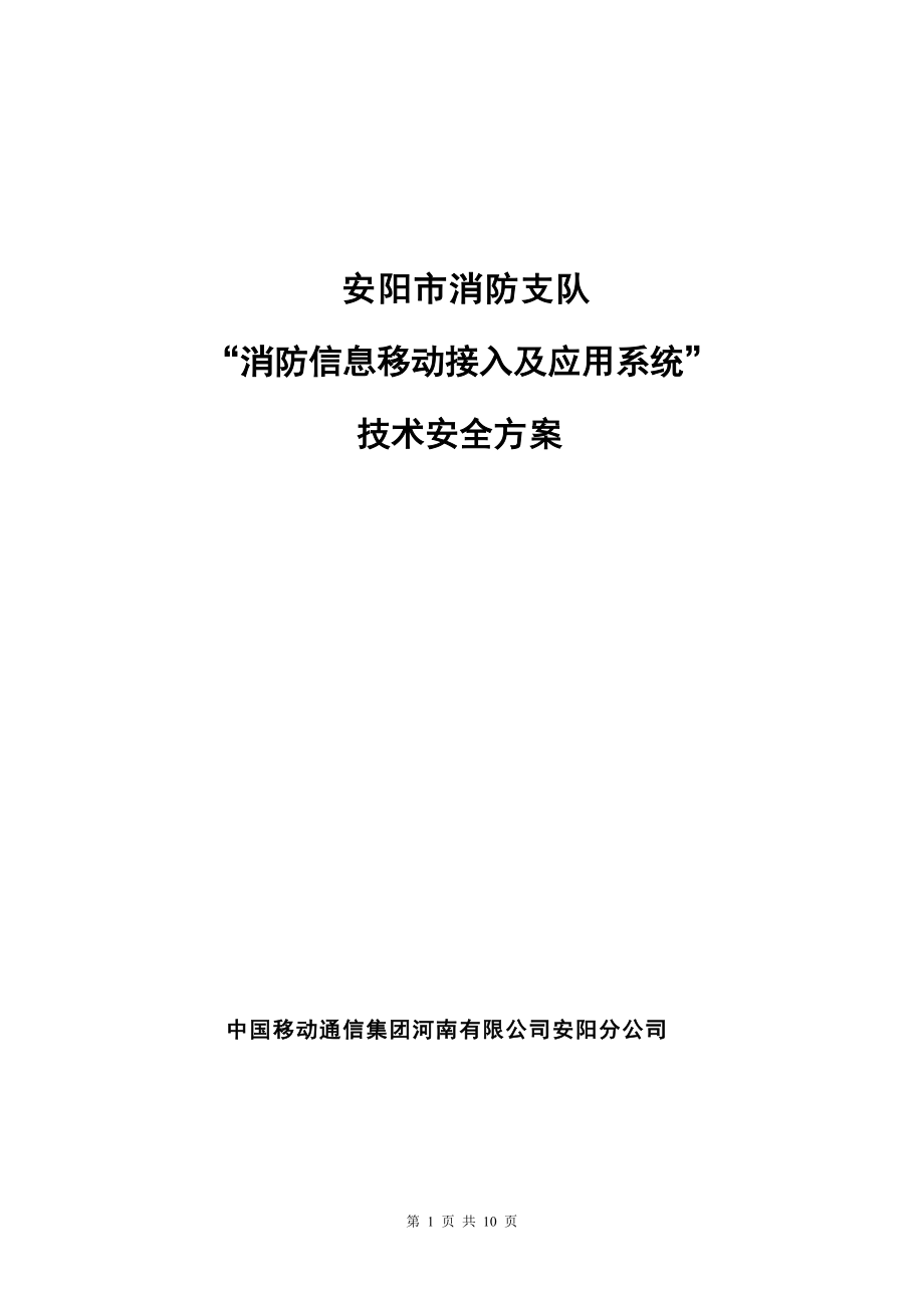 消防安全方案.docx_第1页