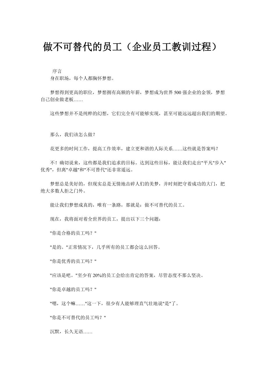 职场经验做不可替代的员.doc_第1页