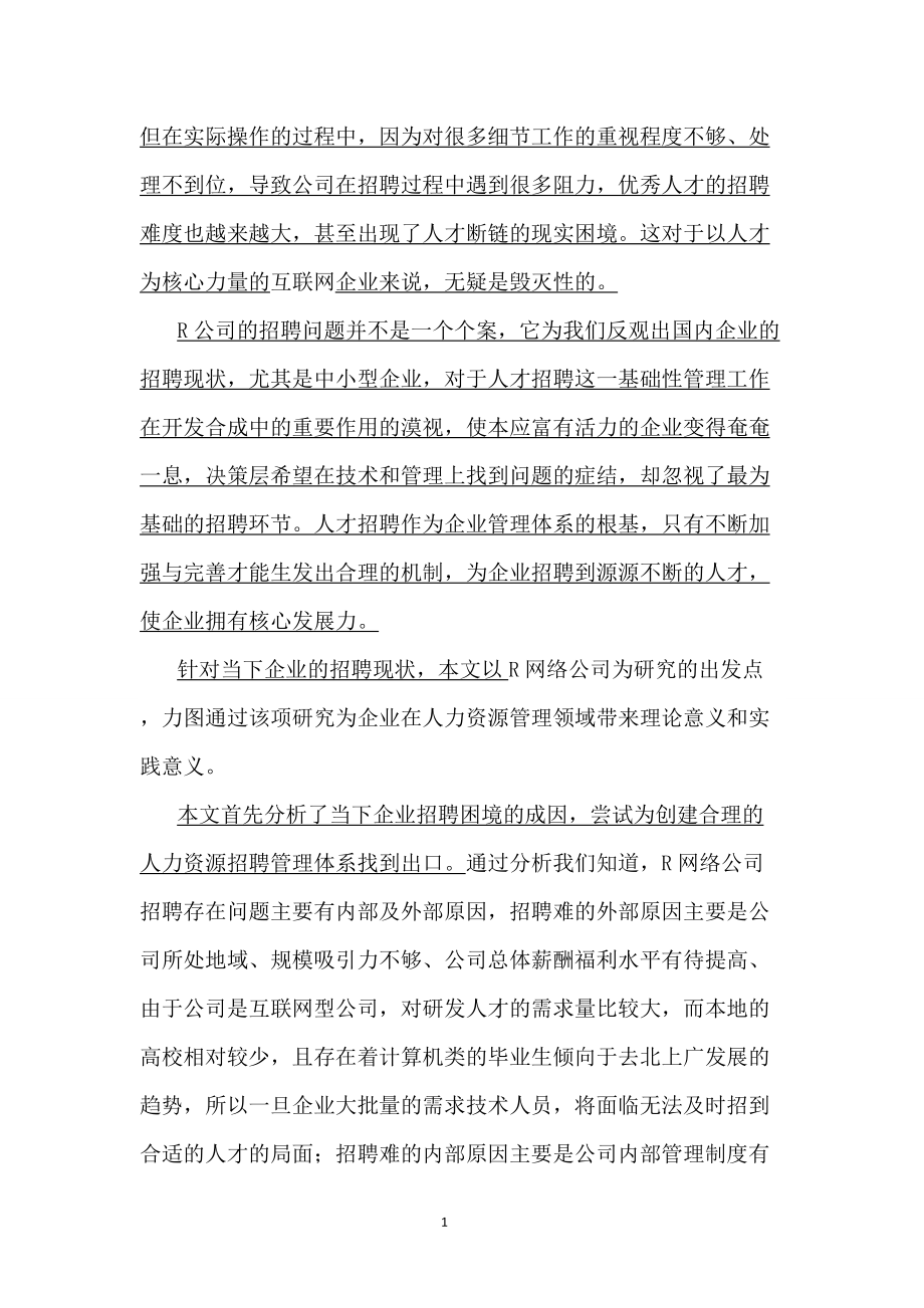 网络公司人力资源招聘研究课件.doc_第2页