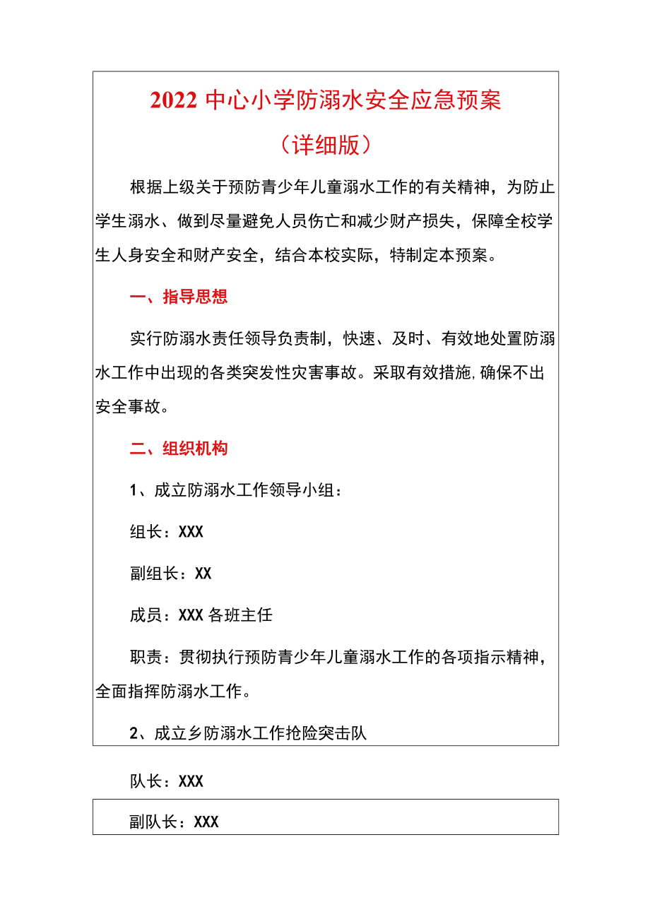 2022中心小学防溺水安全应急预案（详细版）.docx_第1页