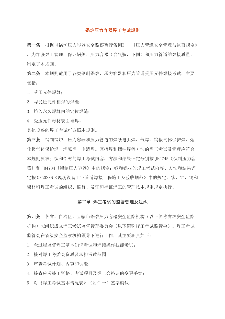 锅炉压力容器焊工考试规则整理.docx_第1页