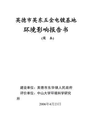 英德市英东五金电镀基地环境影响告书.docx