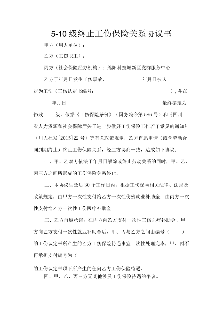 5-10级终止工伤保险关系协议书.docx_第1页