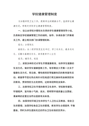 学院健康管理制度.docx