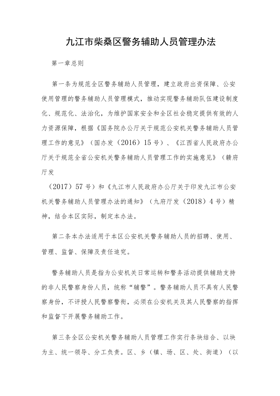 九江市柴桑区警务辅助人员管理办法.docx_第1页