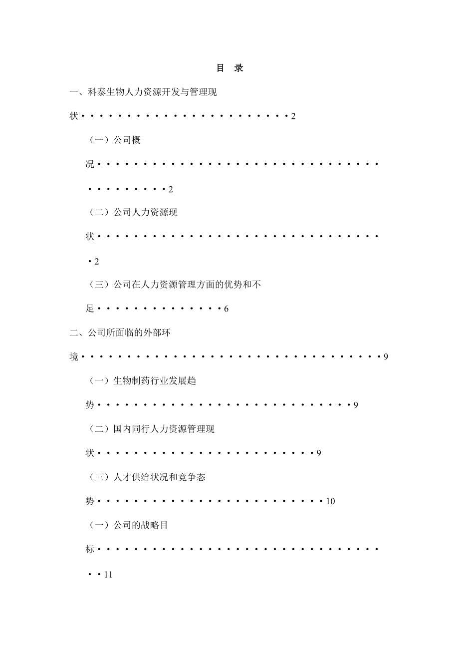 辽宁科泰生物基因制药股份有限公司人力资源规划.docx_第2页