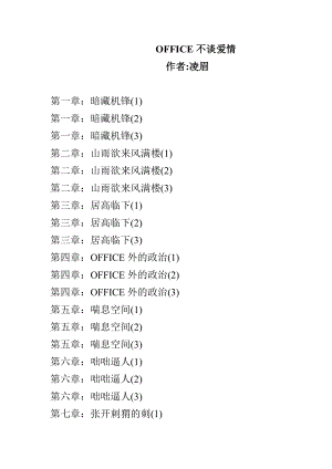 职场经验谈：办公室别谈恋爱.docx