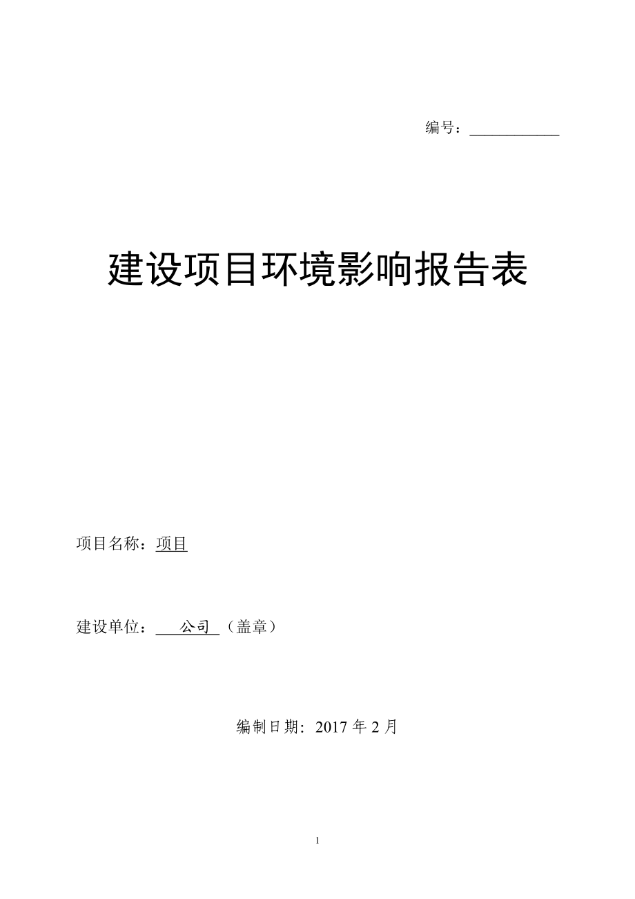 环境影响评价报告表.docx_第1页