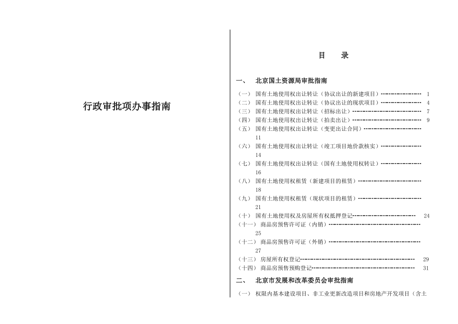 行政审批项办事指南.docx_第1页