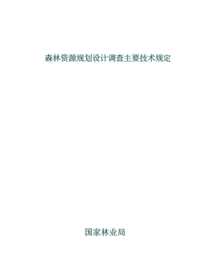 森林资源规划设计调查主要技术的相关规定.docx