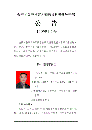 金平县公开推荐差额选拔科级领导干部.docx