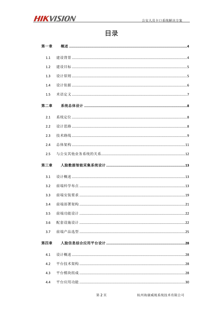 海康人员卡口系统技术方案.docx_第2页