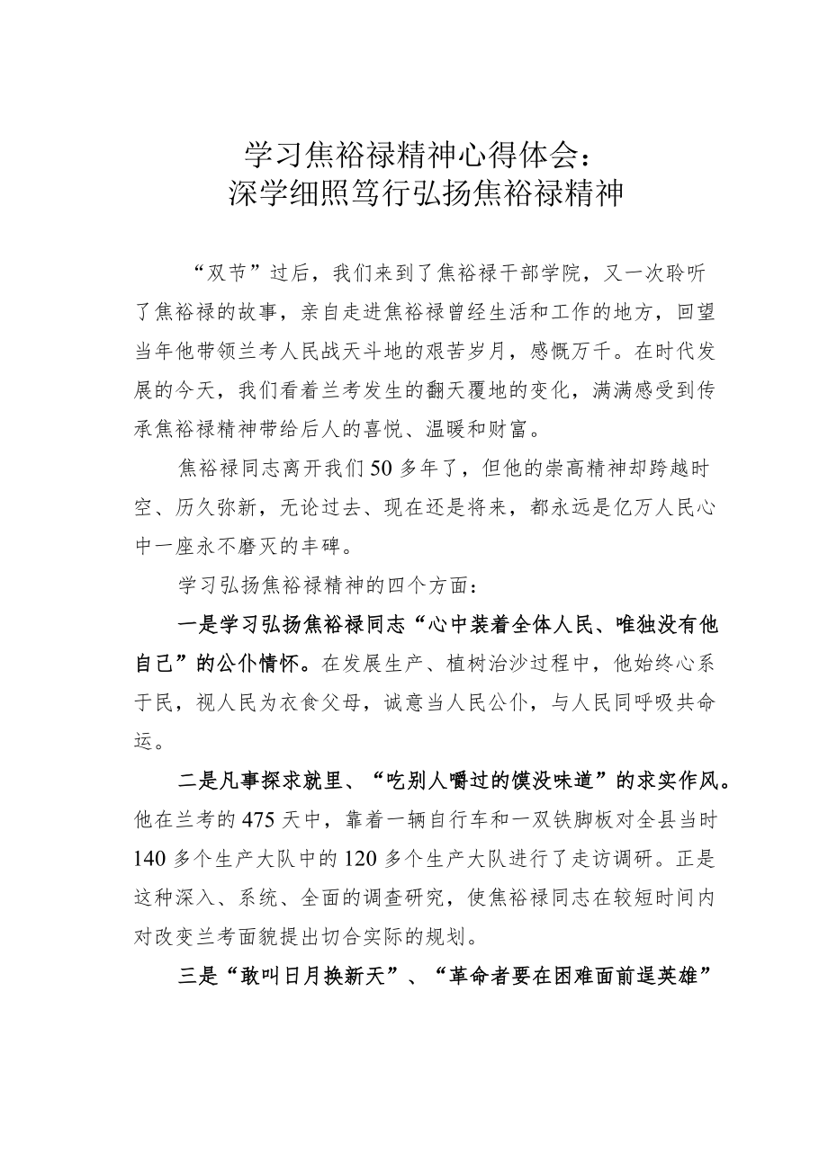 学习焦裕禄精神心得体会.docx_第1页