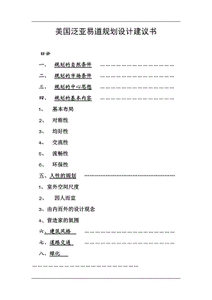 美国泛亚易道规划设计.docx