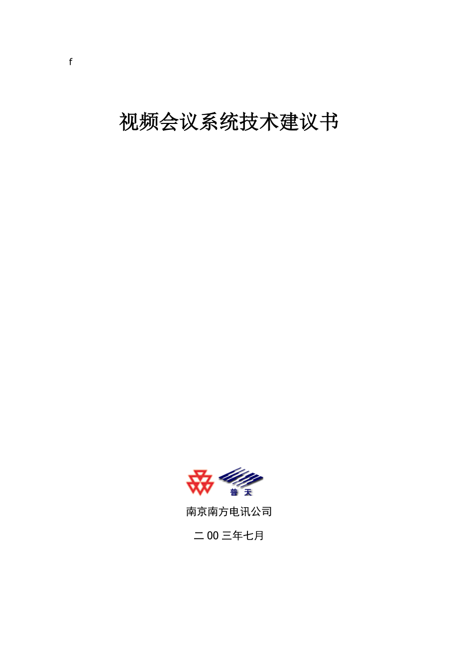 视频会议方案(xx公司).docx_第1页