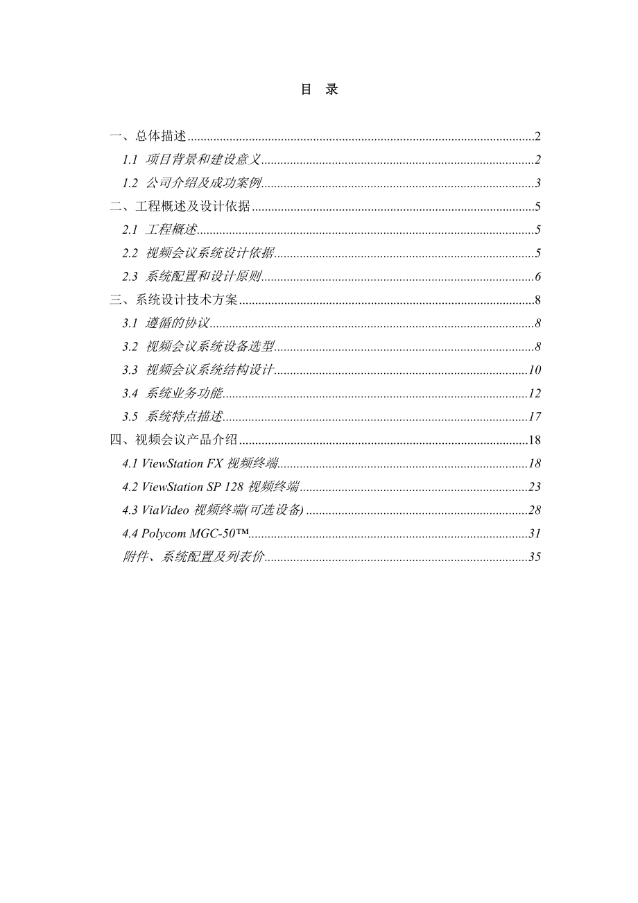 视频会议方案(xx公司).docx_第2页