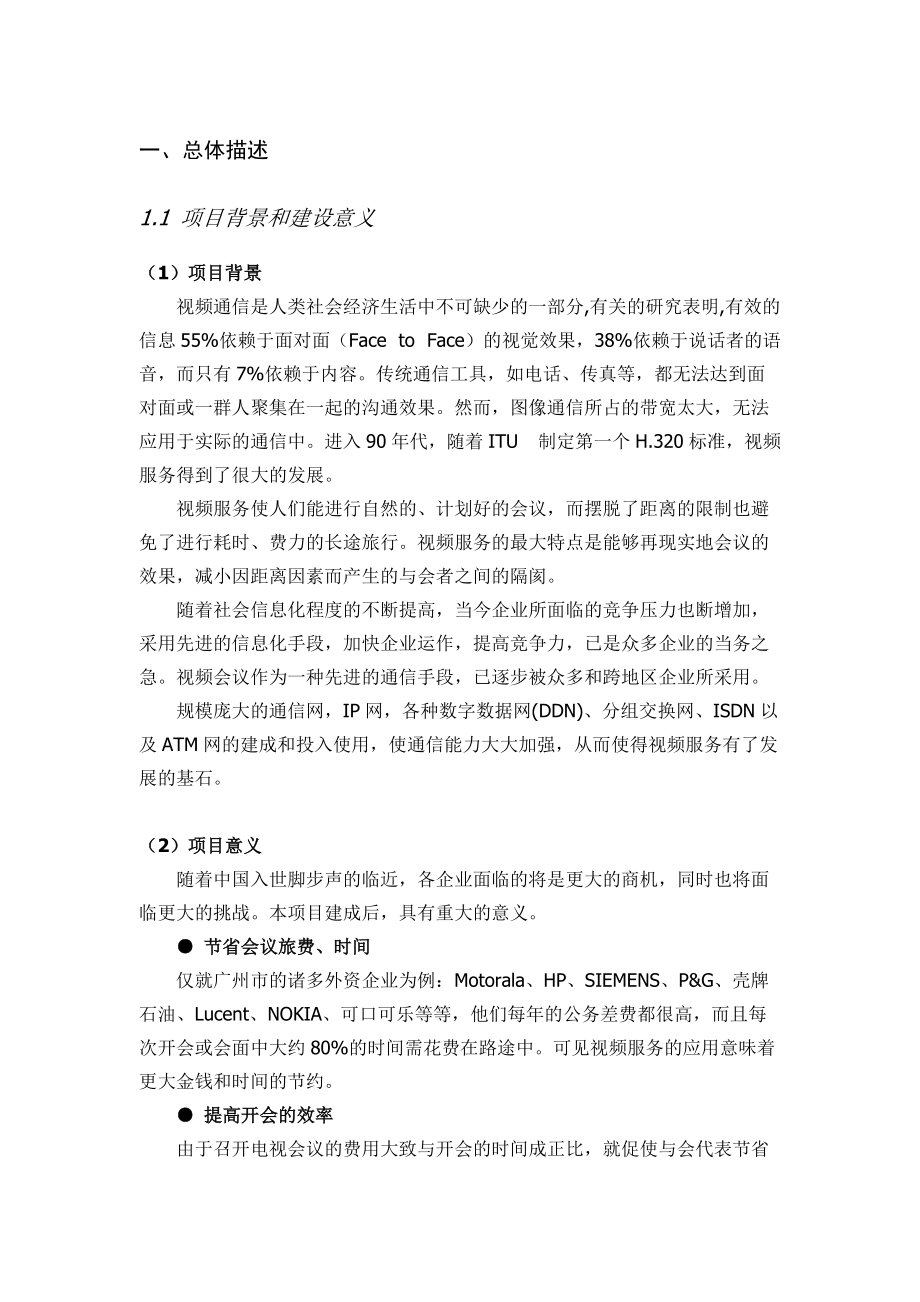 视频会议方案(xx公司).docx_第3页