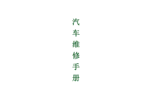 汽车维修手册.docx