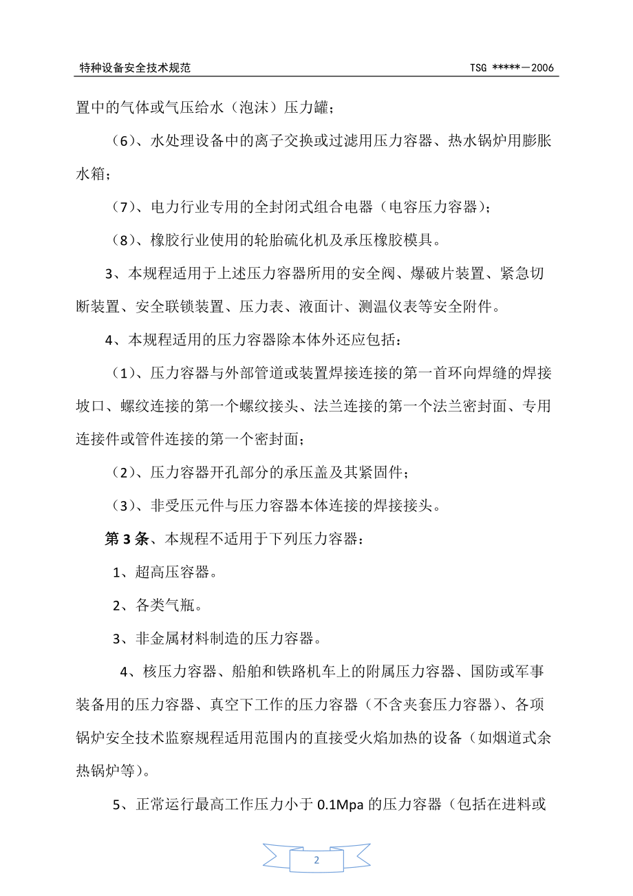 质技监局__压力容器安全技术监察规程.docx_第2页