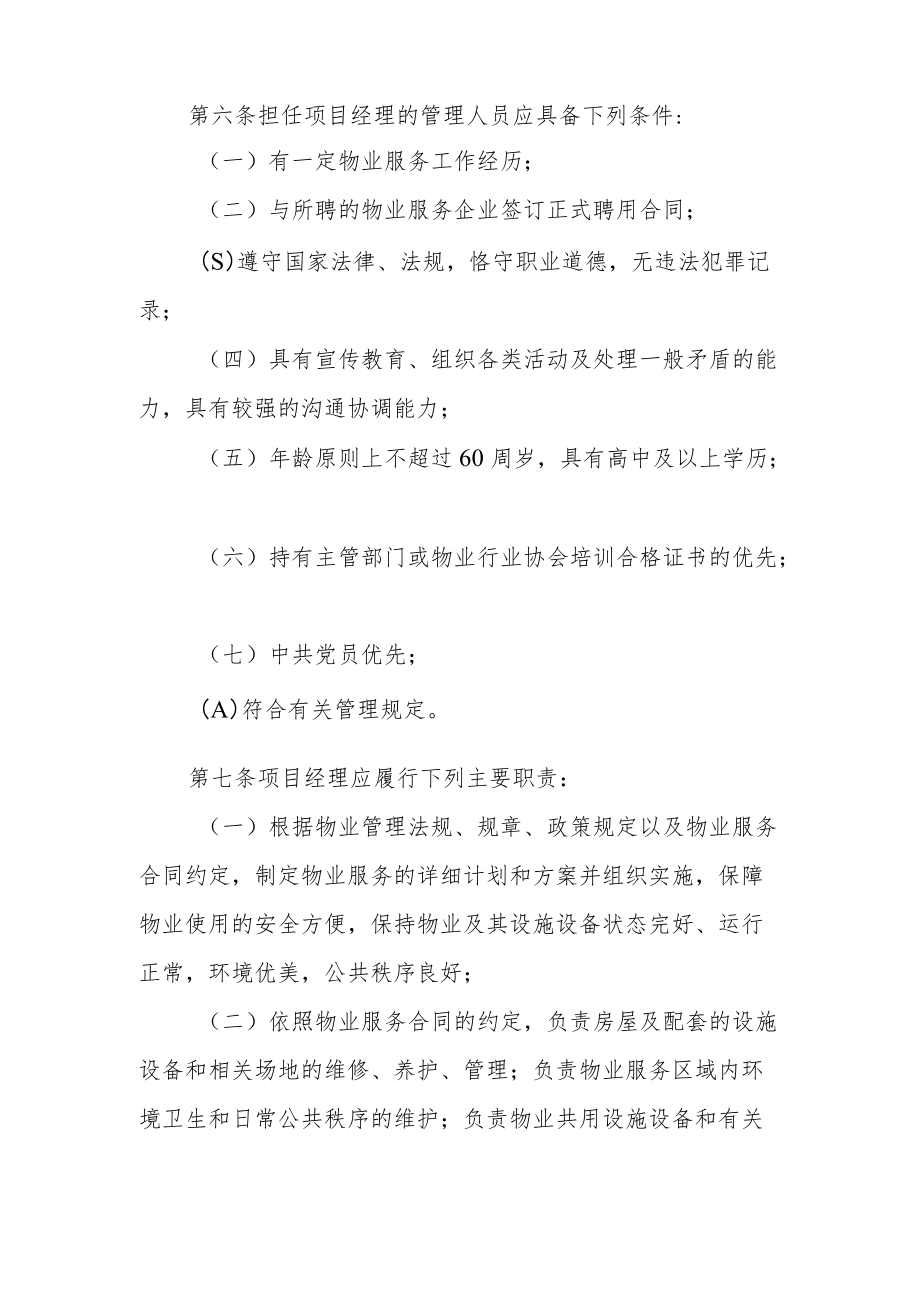 XX市住宅物业服务项目经理管理办法.docx_第2页