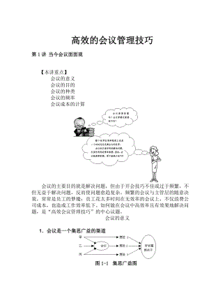 高效的会议管理技巧.docx