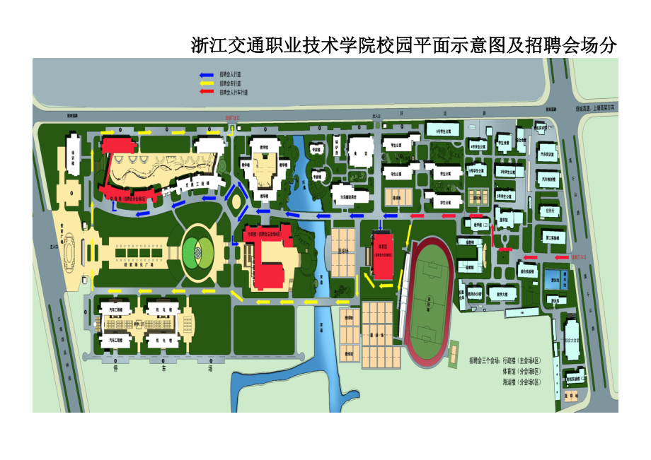 浙江交通职业技术学院校园平面示意图及招聘会场分布doc-.docx_第1页