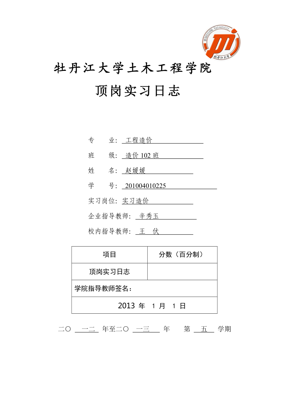 造价工程顶岗实习日志__黑龙江工业学院(鸡西大学)刘.docx_第1页