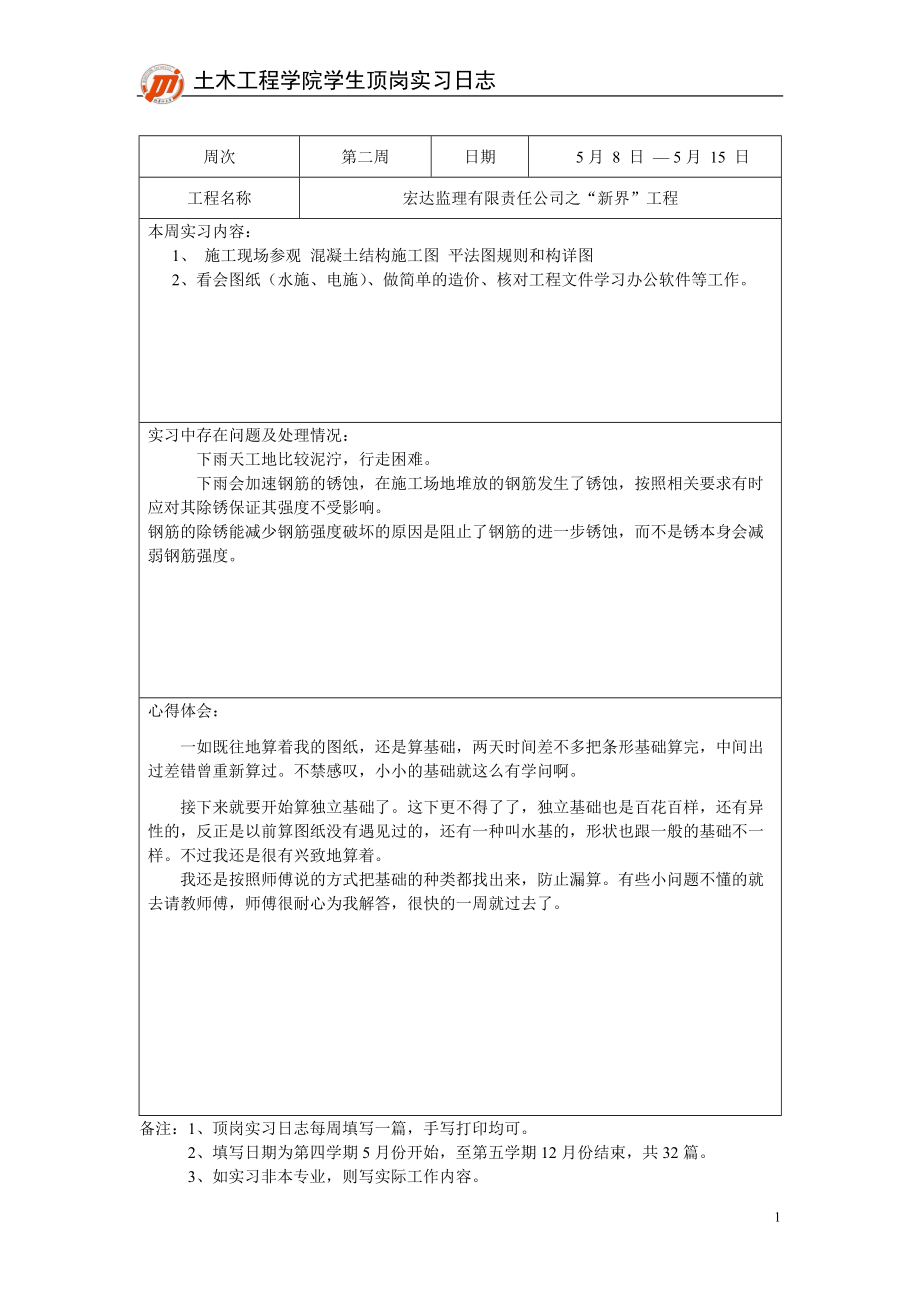 造价工程顶岗实习日志__黑龙江工业学院(鸡西大学)刘.docx_第3页