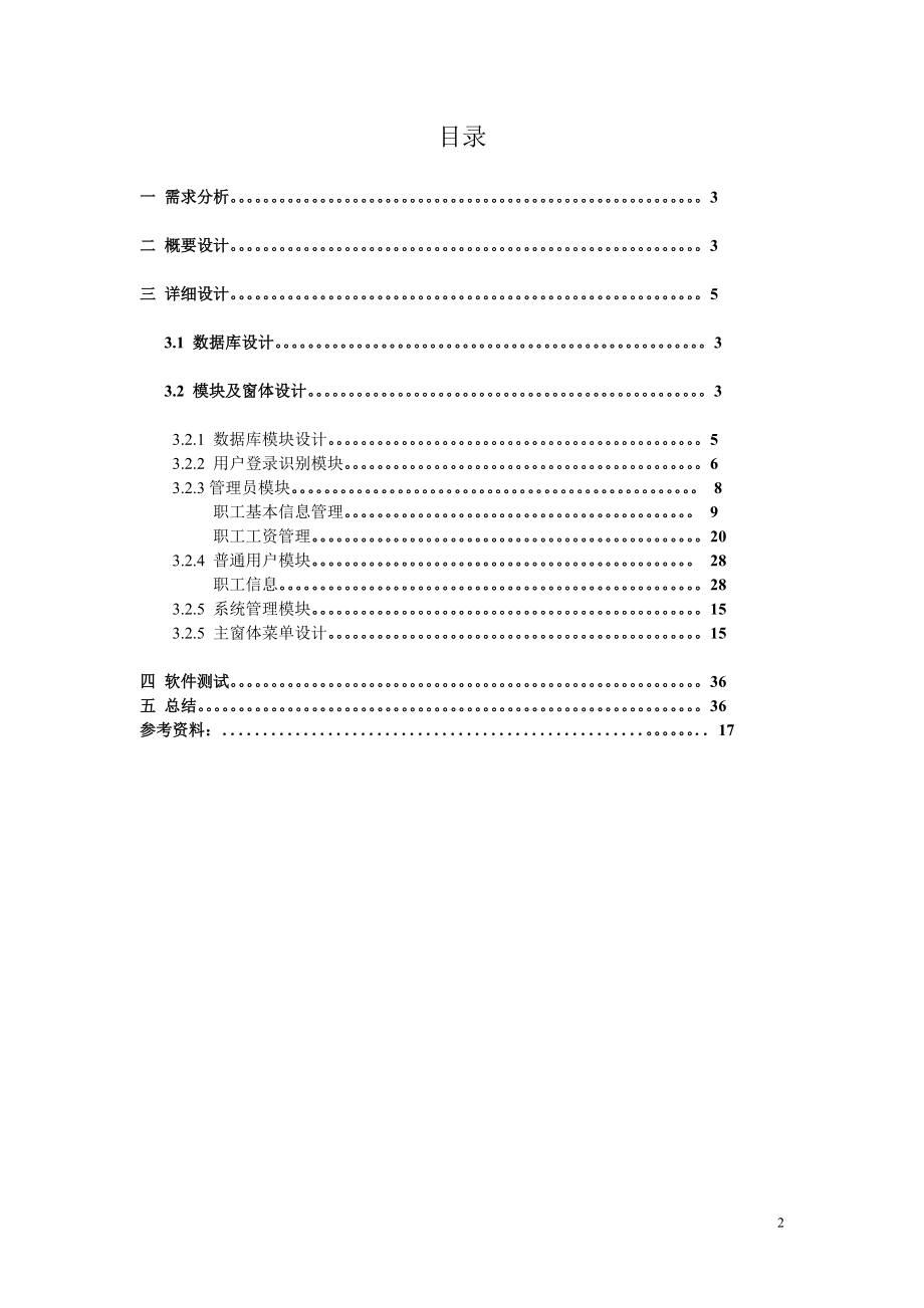 职工工资管理系统设计与实现(DOC36页).doc_第2页