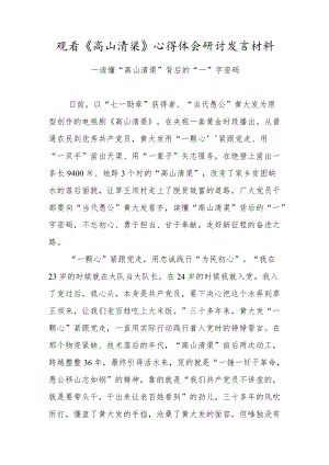 党员干部观看《高山清渠》心得体会研讨发言材料（七）.docx