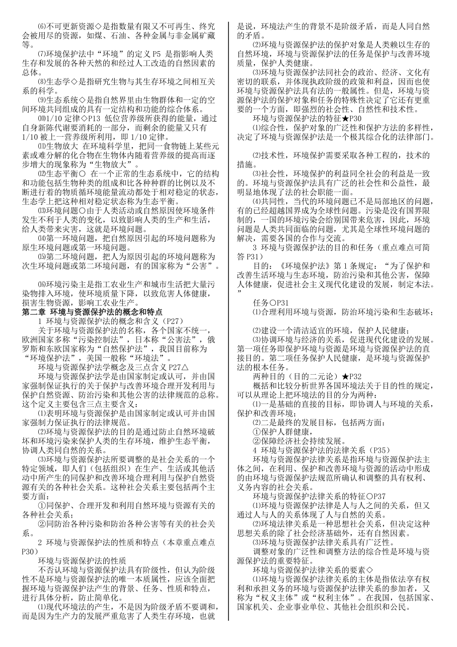 环境与资源保护法自考复习资料章节重点.docx_第3页