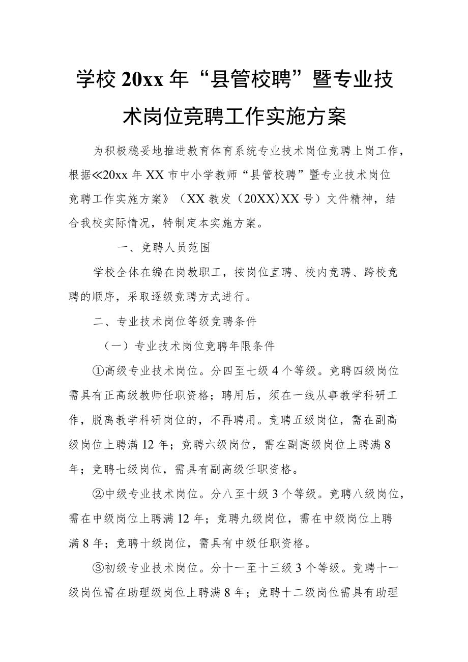 学校20xx年“县管校聘”暨专业技术岗位竞聘工作实施方案.docx_第1页