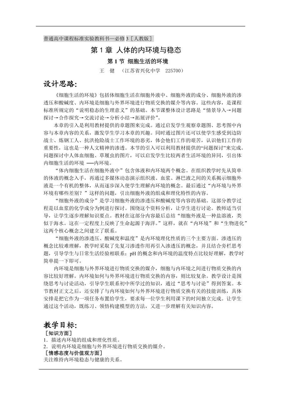 细胞生活的环境》课件和教案(新人教版必修3)教案.docx_第1页