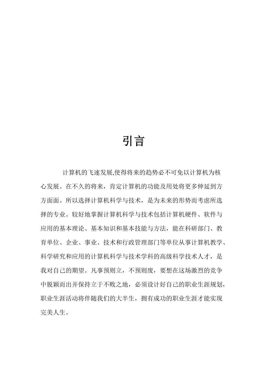 职业生涯发展与规划.doc_第3页