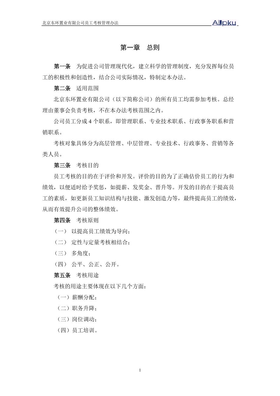 考核办法(东环置业).docx_第3页