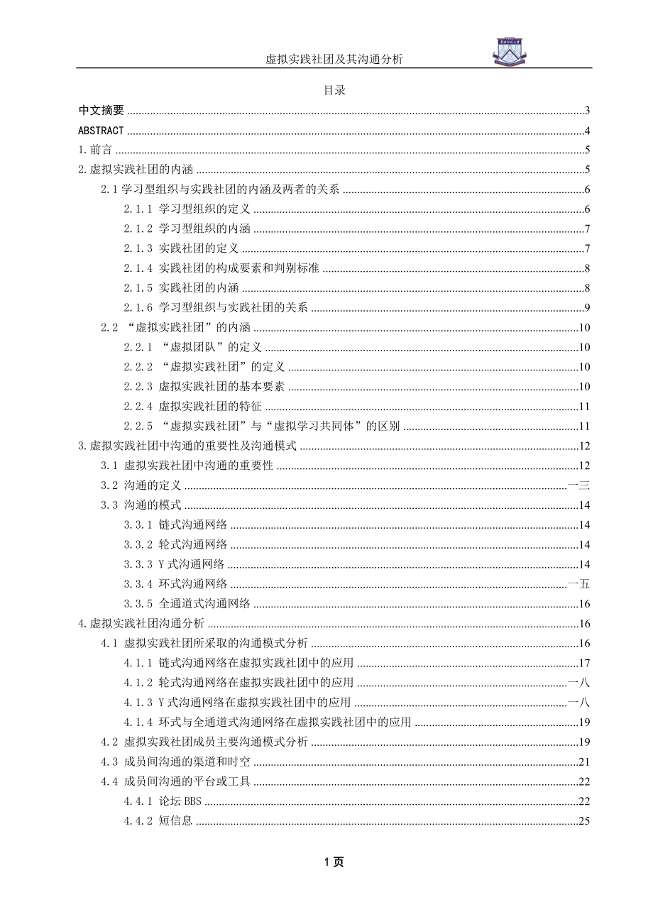 虚拟实践社团及其沟通分析.docx_第1页