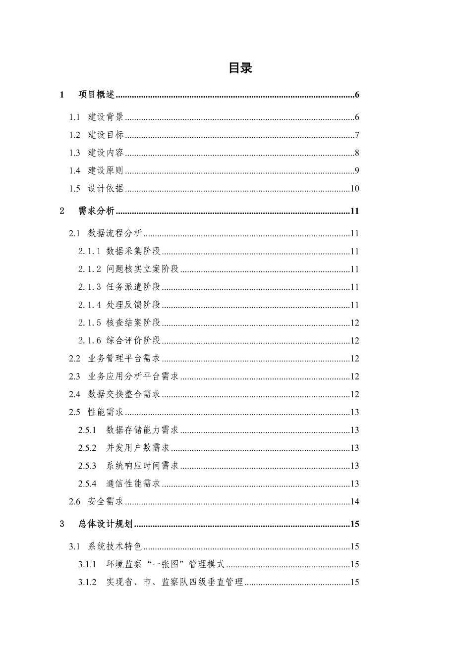 环境监察移动执法平台技术施工方案.docx_第2页