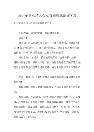 关于军训总结大会发言稿精选范文7篇.docx