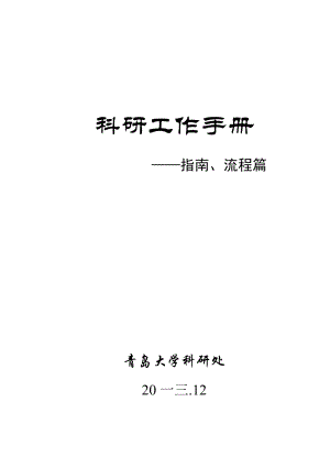 科研工作手册指南流程.docx