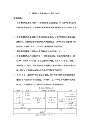 视讯会议基本知识点.docx