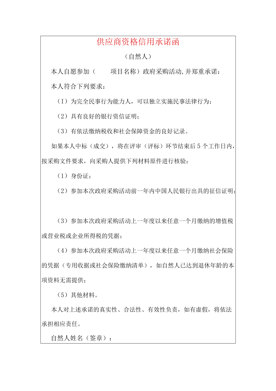 2022招投标供应商资格信用承诺函（自然人）.docx_第1页