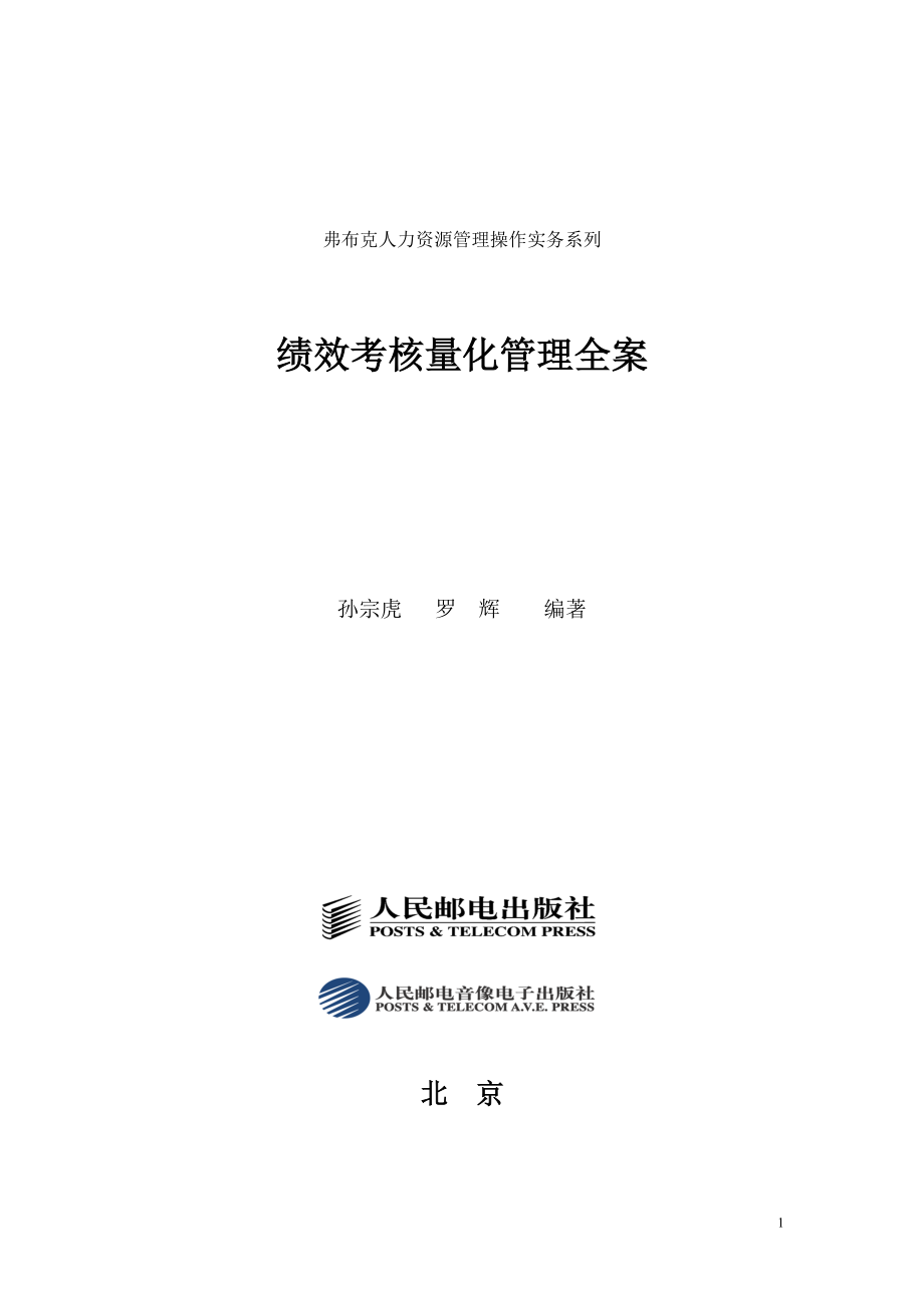 绩效考核量化管理全案（DOC285页）.docx_第1页