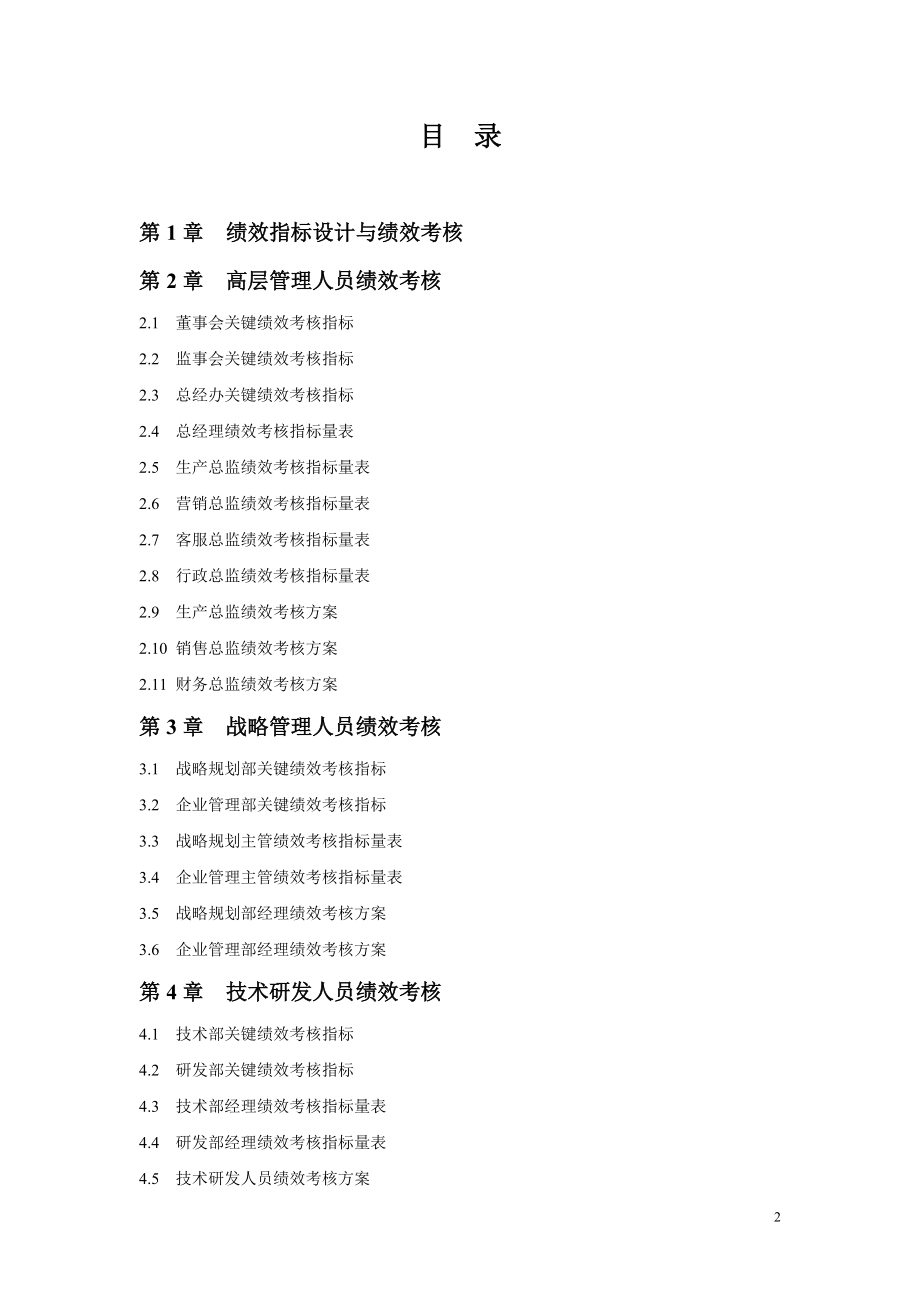 绩效考核量化管理全案（DOC285页）.docx_第2页