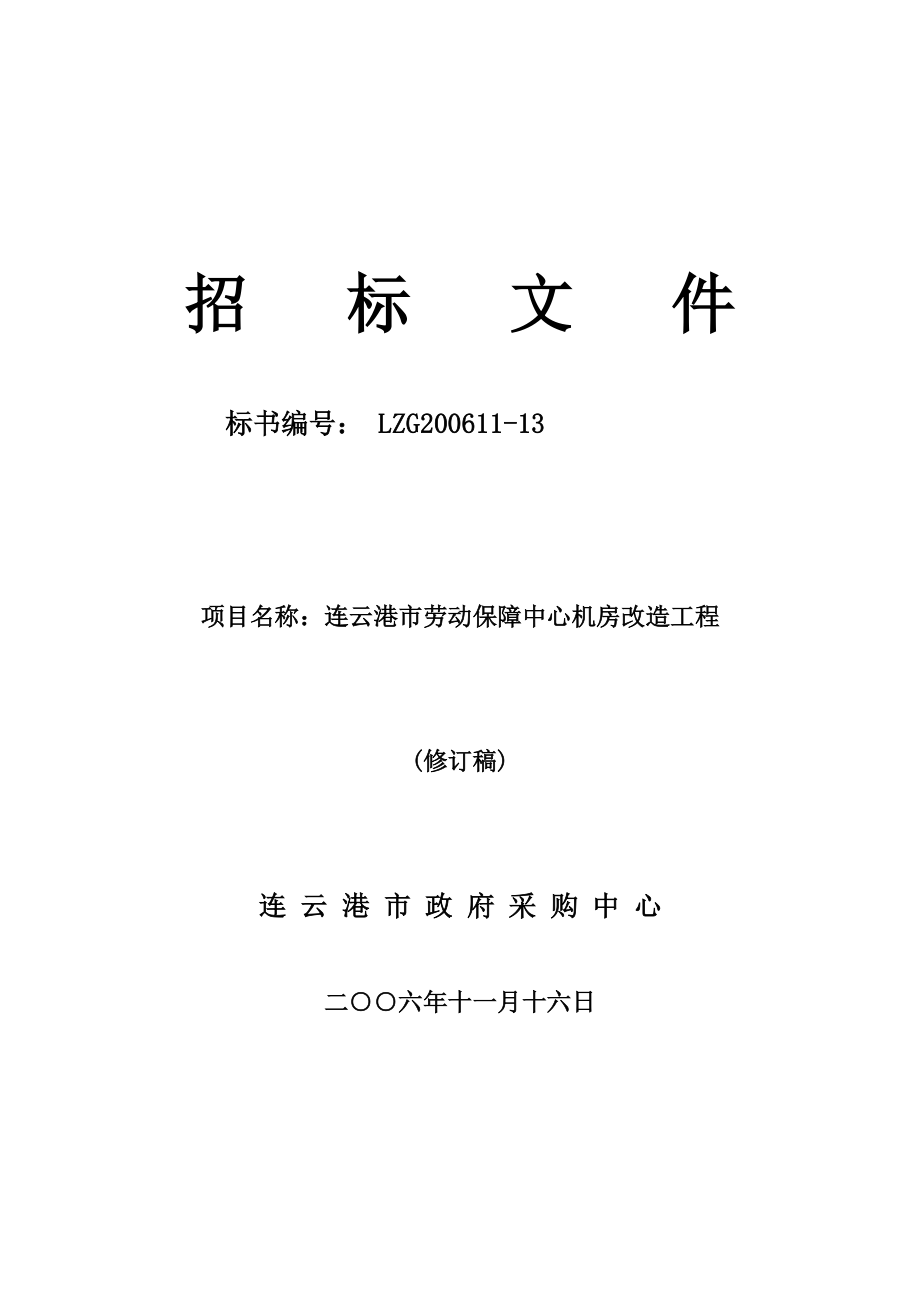 连云港市劳动保障中心机房改造工程.docx_第1页