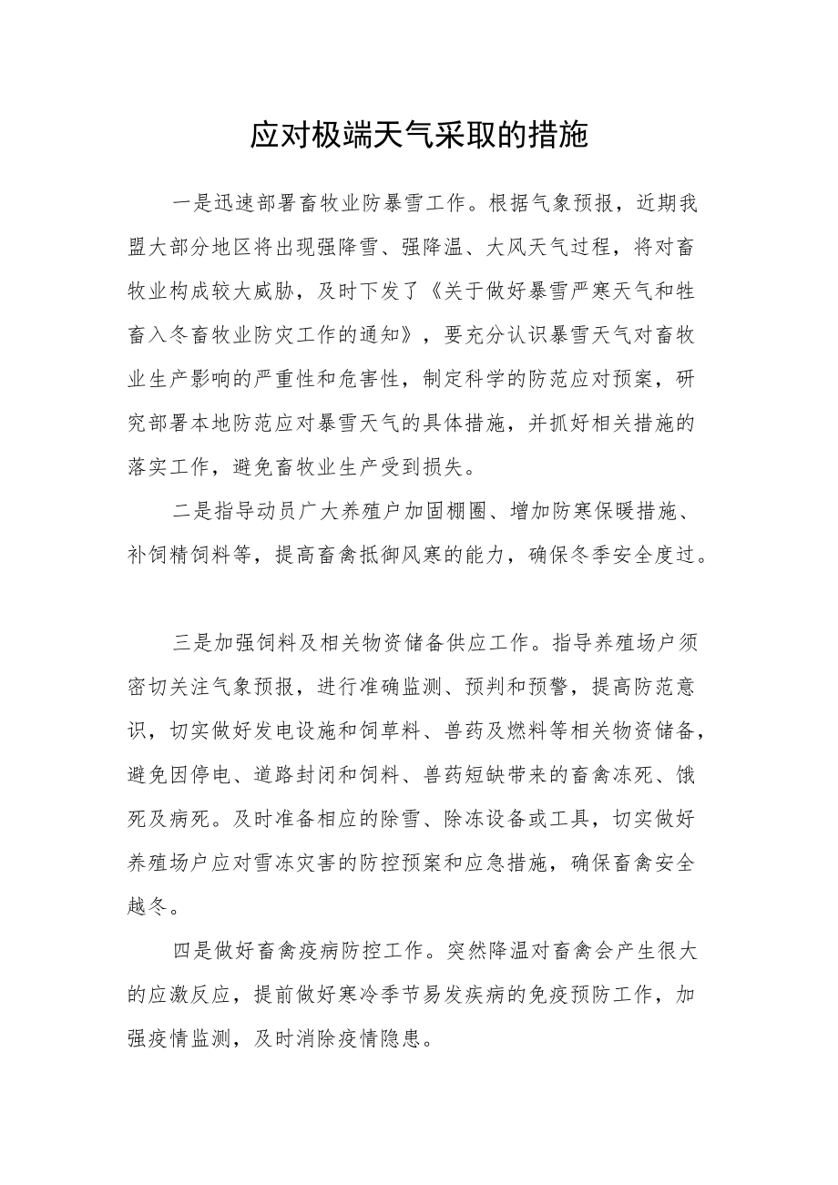 应对极端天气采取的措施.docx_第1页