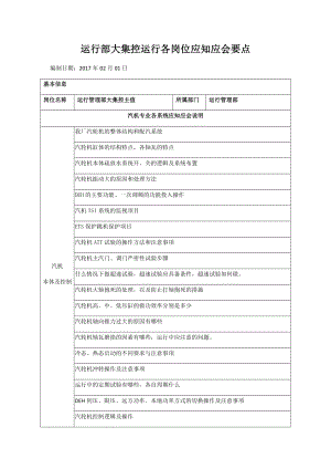 运行部大集控运行各岗位应知应会要点.docx