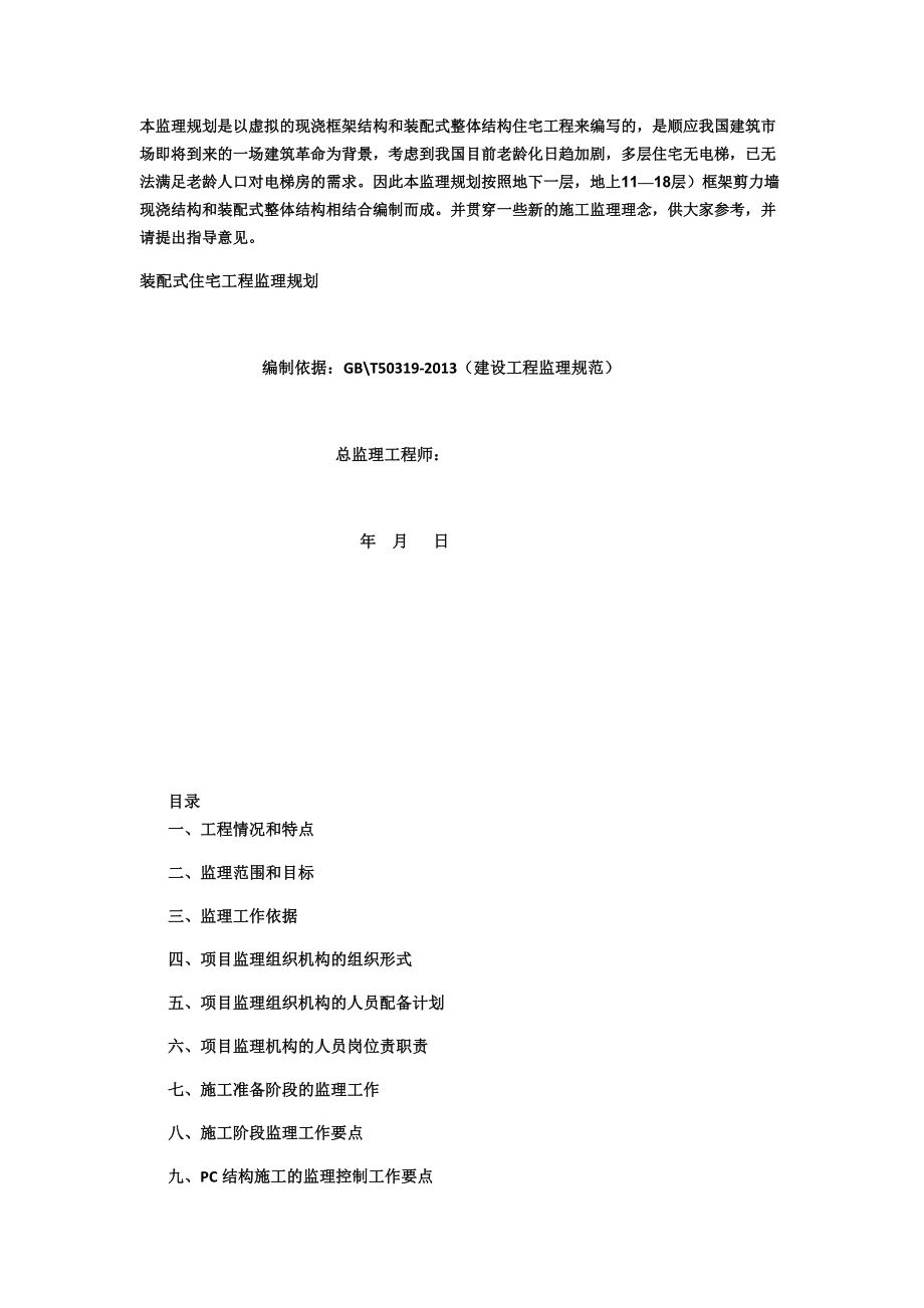 装配式建筑监理规划培训资料.docx_第1页