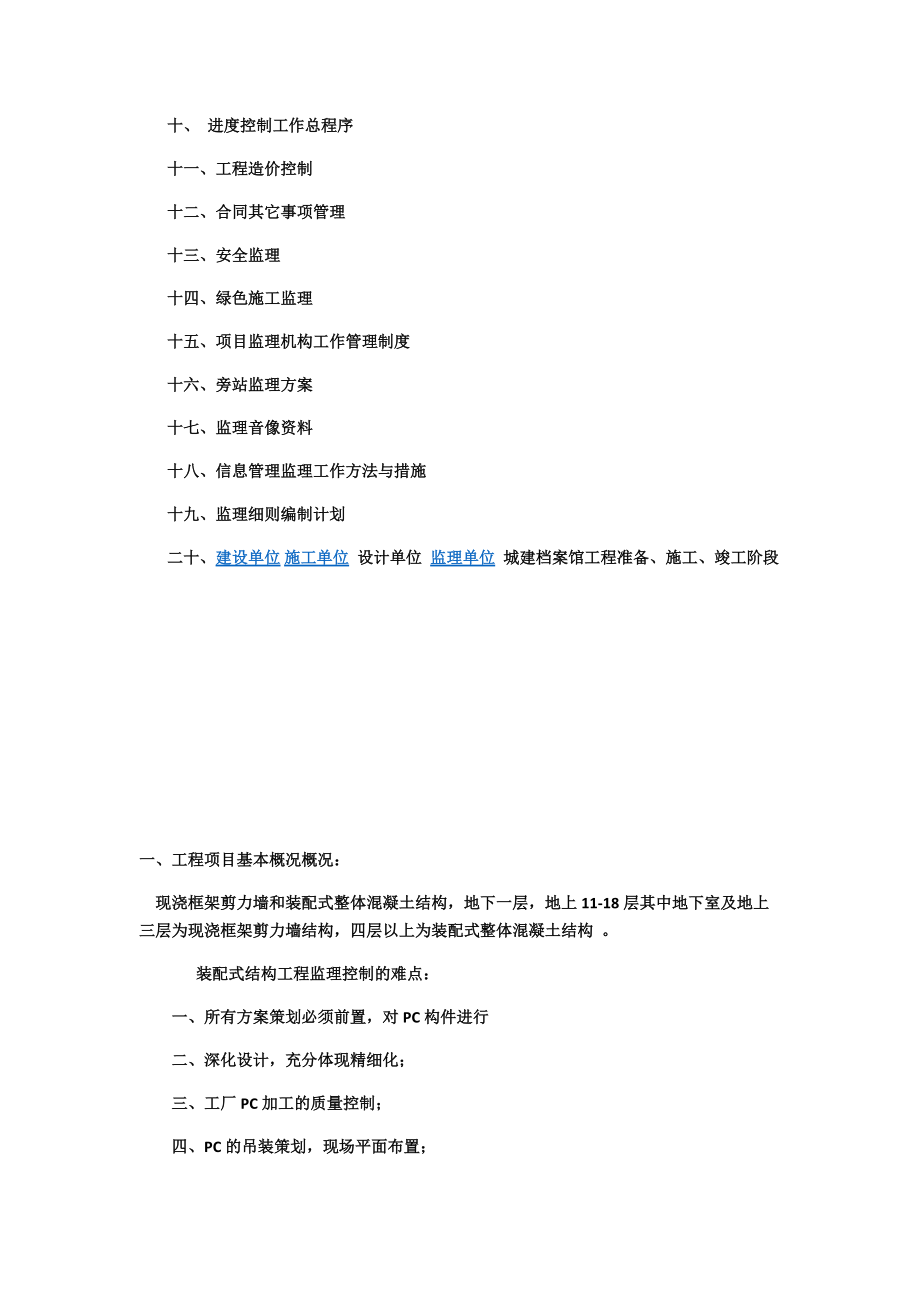 装配式建筑监理规划培训资料.docx_第2页