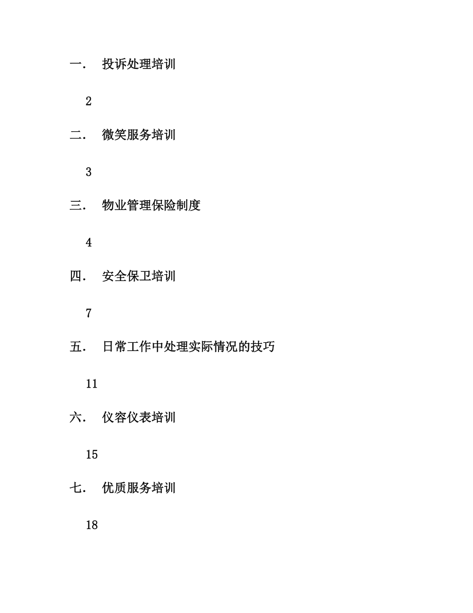 香港新世界大厦员工培训手册.DOC_第2页